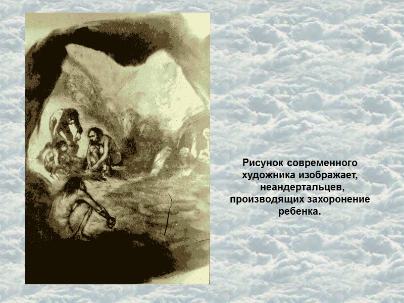 Рисунок современного художника изображает,   неандертальцев, производящих захоронение ребенка.
